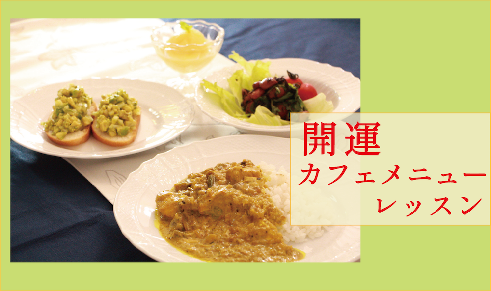 マダム・カーコの開運カフェメニューレッスン