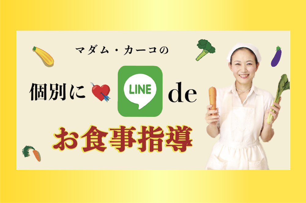 マダム・カーコのLINE de お食事指導
