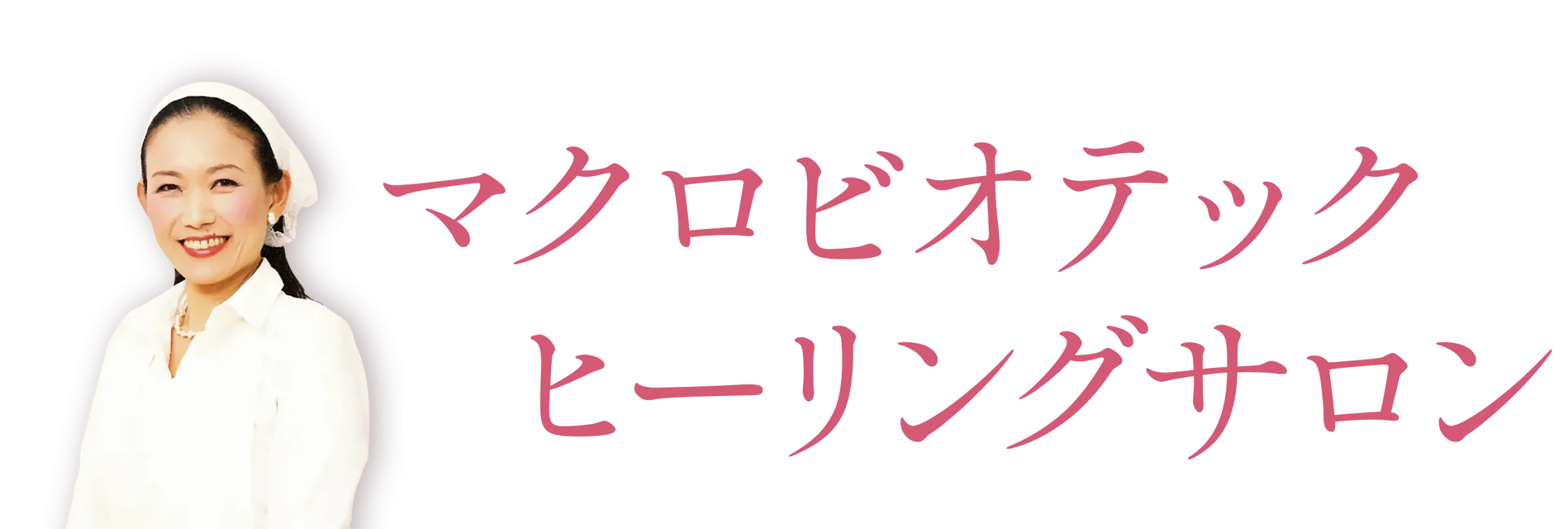 マクロビオテックヒーリングサロン