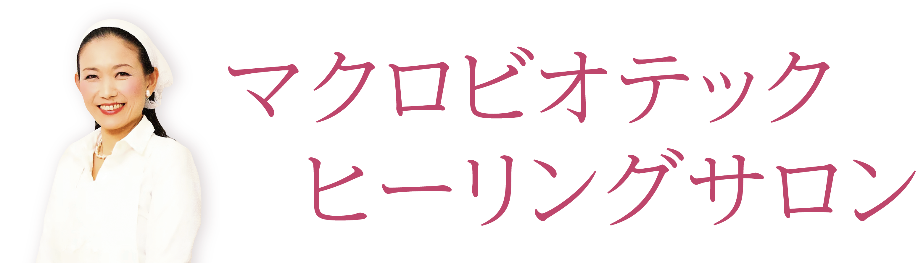 マクロビオテックヒーリングサロン